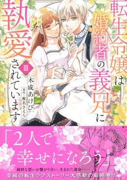 転生令嬢は婚約者の義兄に執愛されています Ⅲ