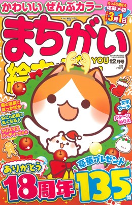 まちがい絵さがしYOU 2024年12月号