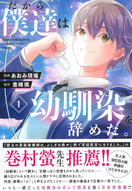 だから僕達は幼馴染を辞めた。1