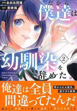 だから僕達は幼馴染を辞めた。2