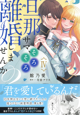 旦那サマ、そろそろ離婚しませんか？Ⅳ