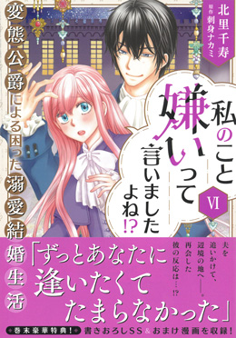 私のこと嫌いって言いましたよね!?変態公爵による困った溺愛結婚生活 Ⅵ
