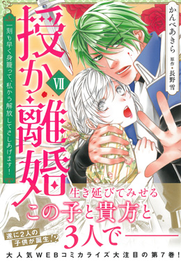 授か離婚Ⅶ～一刻も早く身籠って、私から解放してさしあげます!