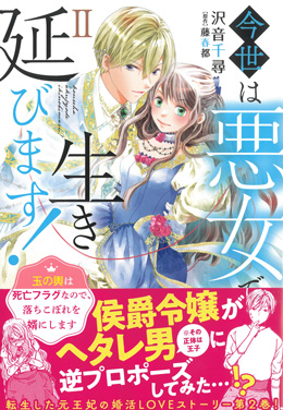 今世は悪女で生き延びます！Ⅱ 玉の輿は死亡フラグなので、落ちこぼれを婿にします