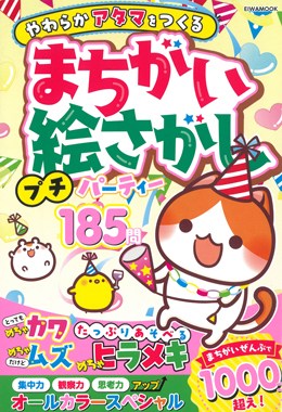 まちがい絵さがしプチパーティー