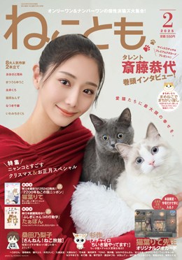 ねことも 2025年2月号