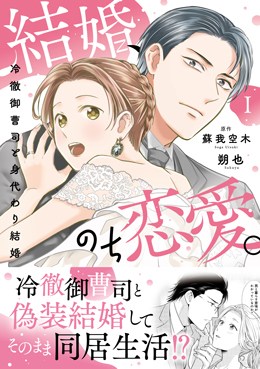 結婚、のち恋愛。冷徹御曹司と身代わり結婚Ⅰ