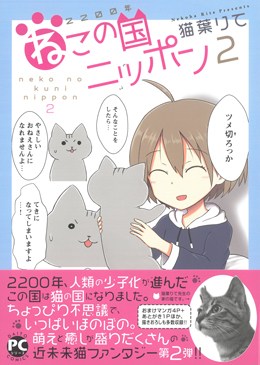 2200年ねこの国ニッポン2
