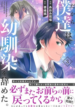 だから僕達は幼馴染を辞めた。3