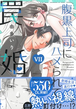 腹黒上司にハメられて罠婚 Ⅶ