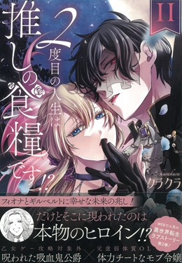 ２度目の人生は推しの食糧です！？Ⅱ