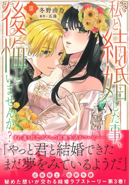 私と結婚した事、後悔していませんか？Ⅲ