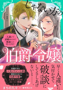 じゃない方の伯爵令嬢　人違いで求婚されたので破談にして差し上げますⅠ
