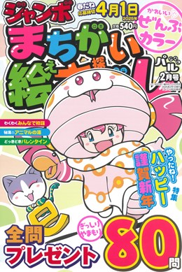ジャンボまちがい絵さがしパル 2025年2月号