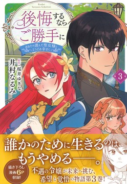後悔するならご勝手に3 あなたの選んだ聖女様とどうぞお幸せに