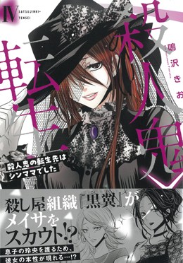 殺人鬼×転生 殺人鬼の転生先はシンママでした Ⅳ