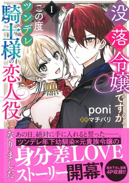 没落令嬢ですが、この度ツンデレ騎士様の恋人役になりましたⅠ