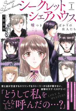 シークレットシェアハウスⅠ 嘘つきばかりの住人たち