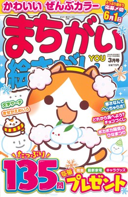 まちがい絵さがしYOU 2025年3月号