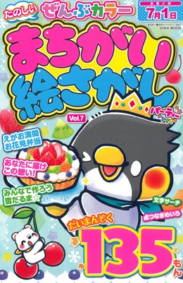 まちがい絵さがしパーティー Vol.7