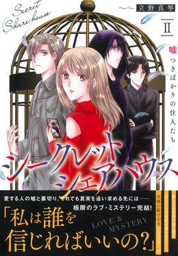 シークレットシェアハウスⅡ 嘘つきばかりの住人たち