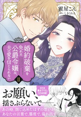 婚約破棄を免れた公爵令嬢は、夫の愛を信じられないⅡ