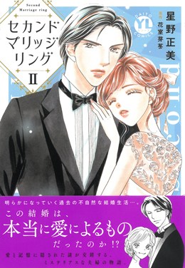 セカンドマリッジリングⅡ