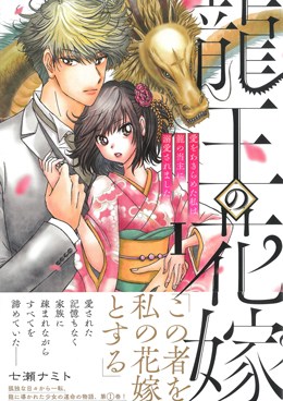 龍王の花嫁Ⅰ 愛をあきらめた私は龍の当主に溺愛されました