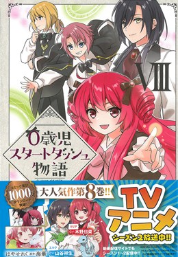 ０歳児スタートダッシュ物語 Ⅷ