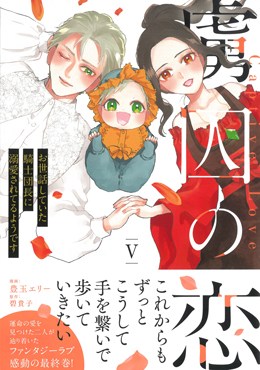 虜囚の恋Ⅴ お世話していた騎士団長に溺愛されてるようです