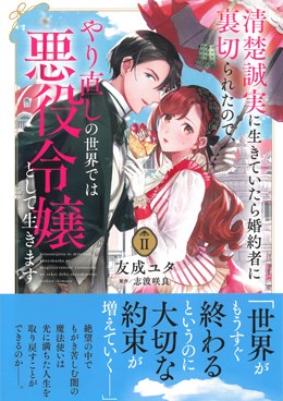 清楚誠実に生きていたら婚約者に裏切られたので、やり直しの世界では悪役令嬢として生きますⅡ
