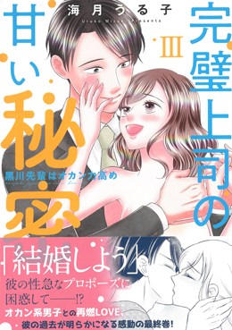 完璧上司の甘い秘密Ⅲ　黒川先輩はオカン力高め