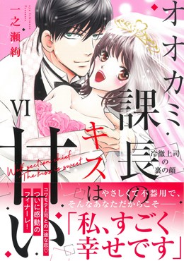 オオカミ課長のキスは甘いⅥ 冷徹上司の裏の顔