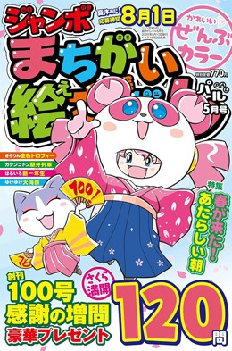 ジャンボまちがい絵さがしパル 2025年5月号