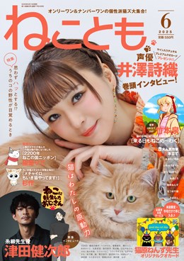 ねことも 2025年6月号