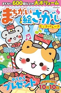 まちがい絵さがしヒットパレード