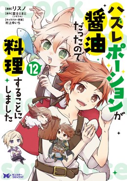 ハズレポーションが醤油だったので料理することにしました 12