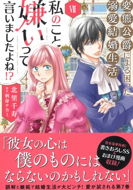 私のこと嫌いって言いましたよね!?変態公爵による困った溺愛結婚生活 Ⅶ