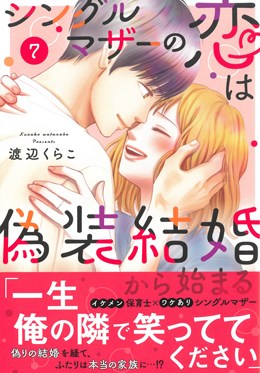 シングルマザーの恋は偽装結婚から始まる7
