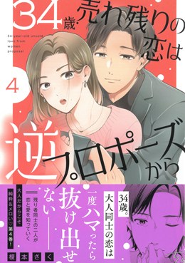 34歳・売れ残りの恋は逆プロポーズから 4