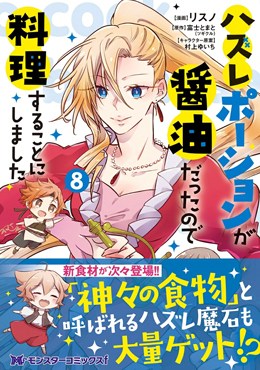 ハズレポーションが醤油だったので料理することにしました 8
