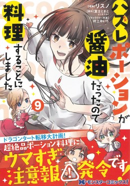 ハズレポーションが醤油だったので料理することにしました 9