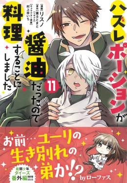 ハズレポーションが醤油だったので料理することにしました 11