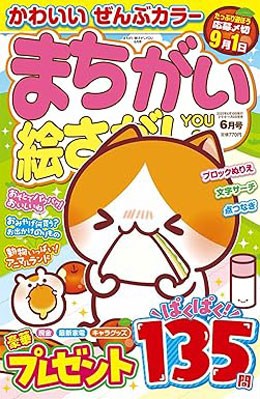 まちがい絵さがしYOU 2025年6月号