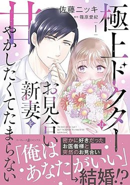 極上ドクターはお見合い新妻を甘やかしたくてたまらない 1