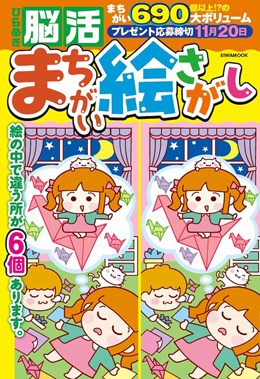 ひらめき脳活まちがい絵さがし