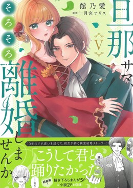 旦那サマ、そろそろ離婚しませんか？Ⅴ