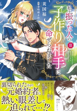 私を振った人の子作り相手に命ぜられましたⅡ