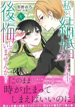 私と結婚した事、後悔していませんか？Ⅳ