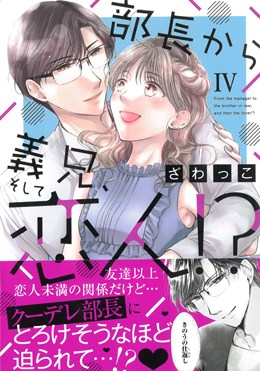 部長から義兄、そして恋人!?Ⅳ